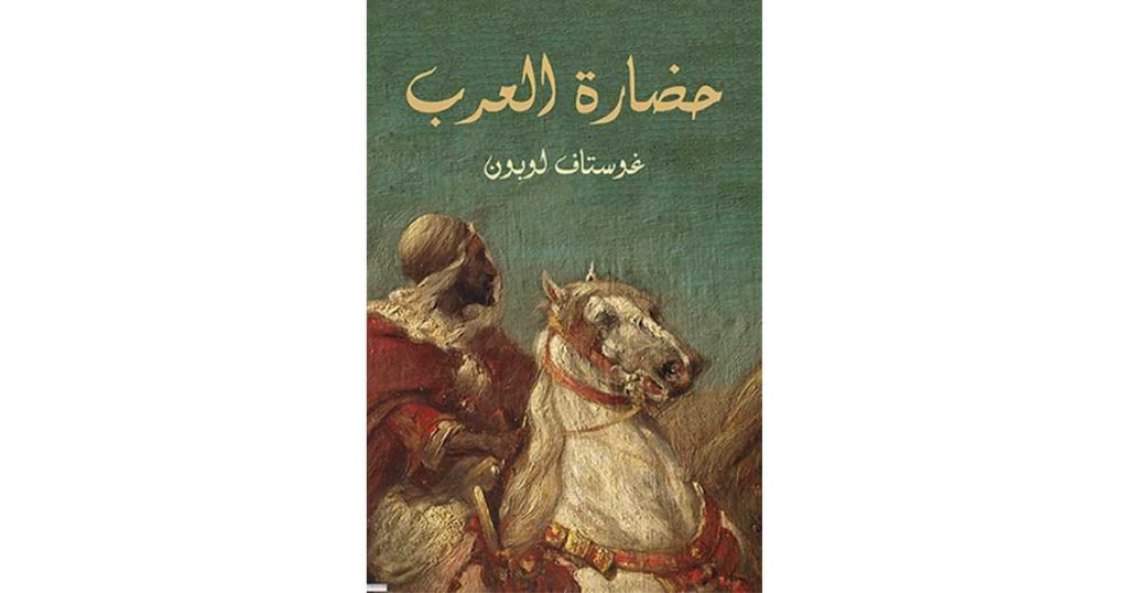 حضارة العرب (كتاب إلكتروني) - غوستاف لوبون