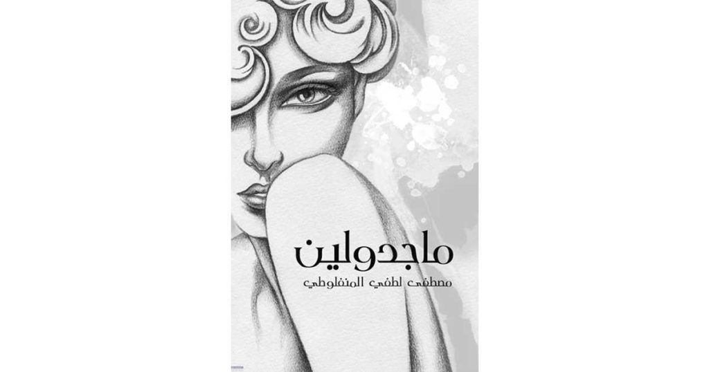 ماجدولين (كتاب إلكتروني) - مصطفى لطفي المنفلوطي