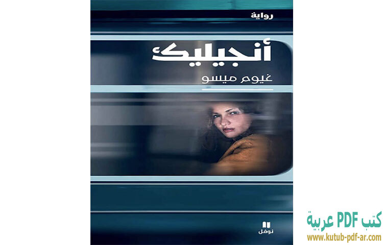 تحميل رواية أنجيليك PDF - غيوم ميسو