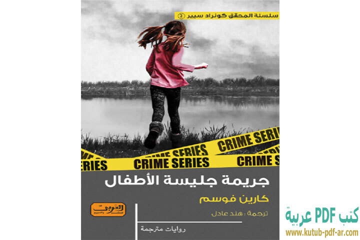 تحميل رواية جريمة جليسة الأطفال PDF - كارين فوسم