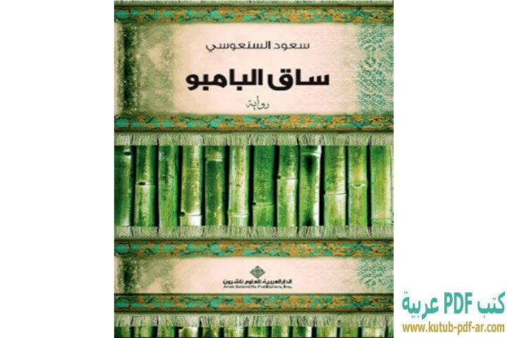 تحميل رواية ساق البامبو PDF - سعود السنعوسى