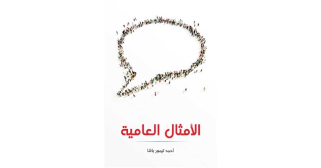 الأمثال العامية: مشروحة ومرتبة حسب الحرف الأول من المثل (كتاب إلكتروني) - أحمد تيمور باشا