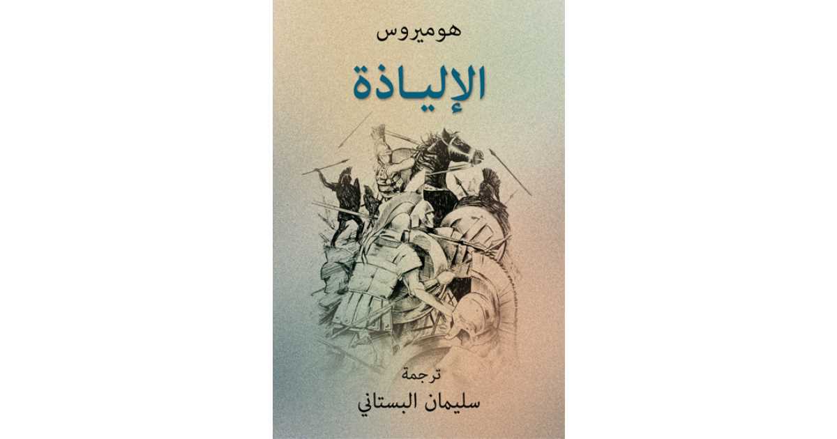 الإلياذة (كتاب إلكتروني) - هوميروس