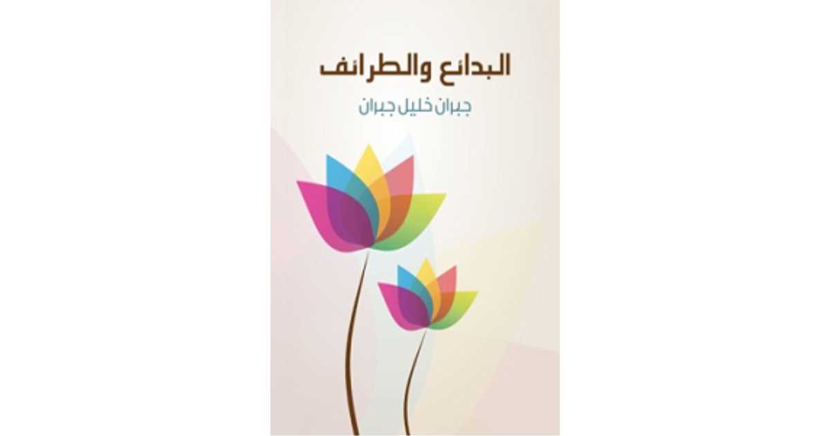 البدائع والطرائف