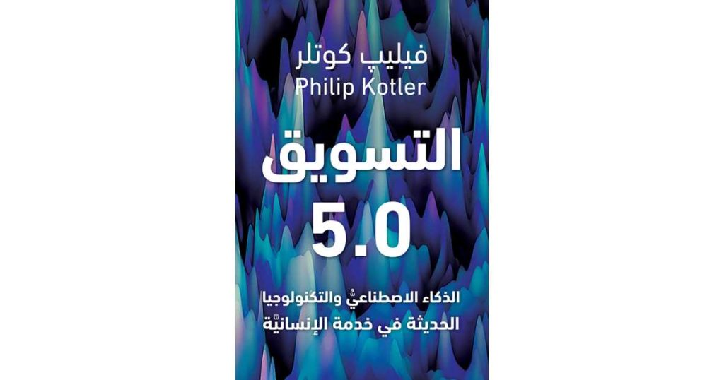 التسويق 5.0: الذكاء الاصطناعي والتكنولوجيا الحديثة في خدمة الإنسانية (كتاب إلكتروني) - فيليب كوتلر