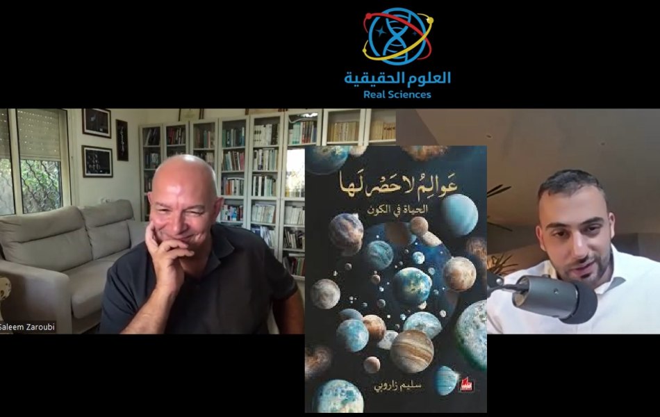 الحياة في الكون سليم زاروبي يحاوره عمر المريواني