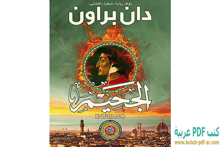 تحميل رواية الجحيم PDF - دان براون
