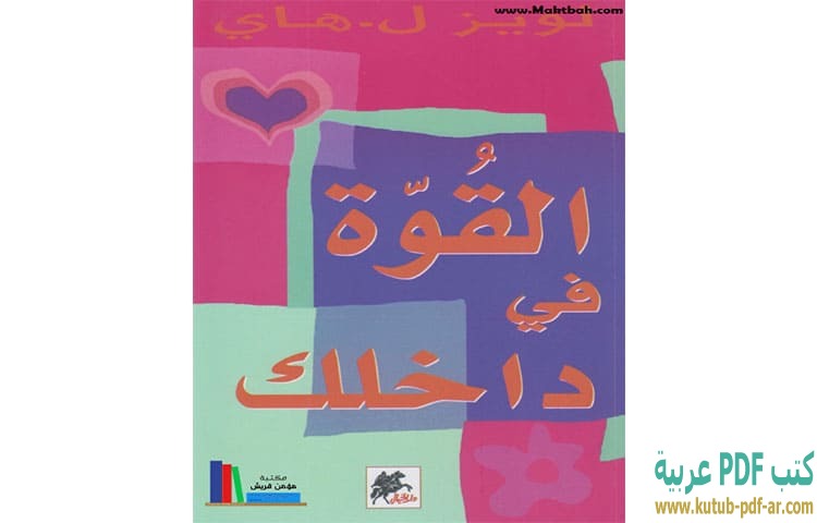 تحميل كتاب القوة في داخلك PDF - لويز هاي