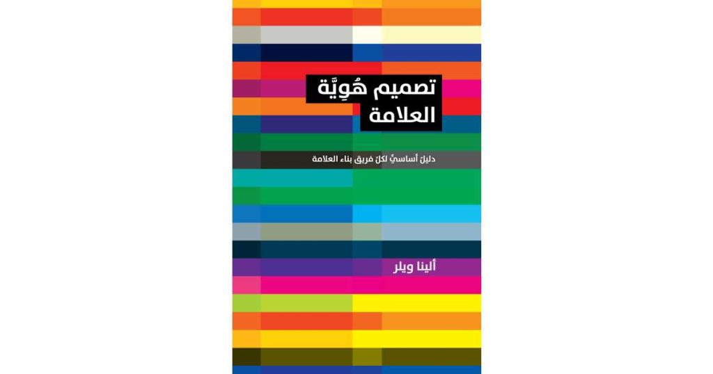 تصميم هوية العلامة: دليل أساسي لكل فريق بناء العلامة (كتاب إلكتروني) - ألينا ويلر