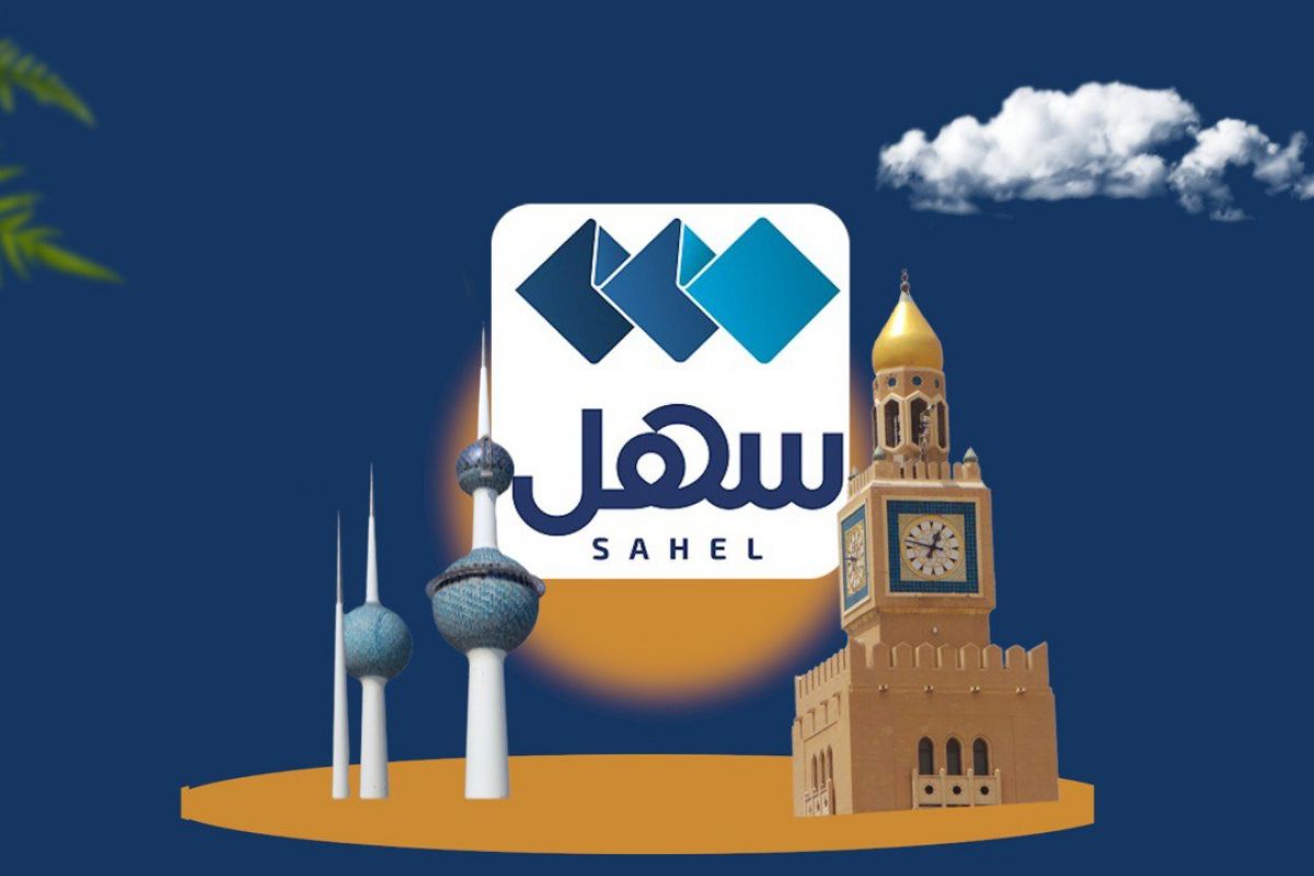 تطبيق سهل.. أكبر وأبرز ثمار التحول الرقمي في الكويت