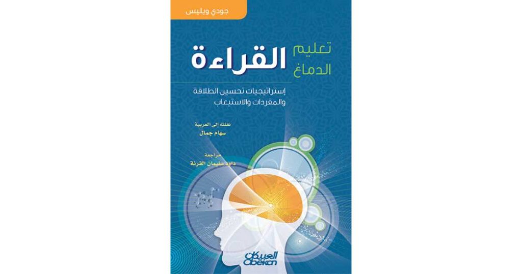 تعليم الدماغ القراءة: إستراتيجيات تحسين الطلاقة والمفردات والاستيعاب (كتاب إلكتروني) - د. جودي ويليس