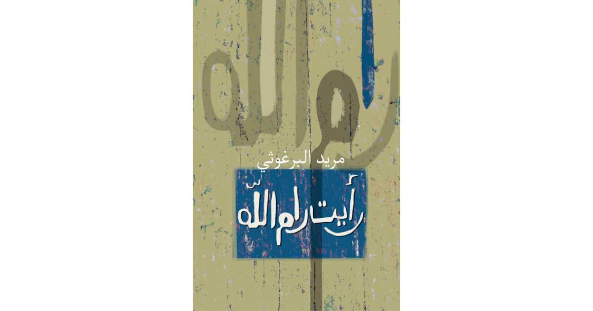 رأيت رام الله