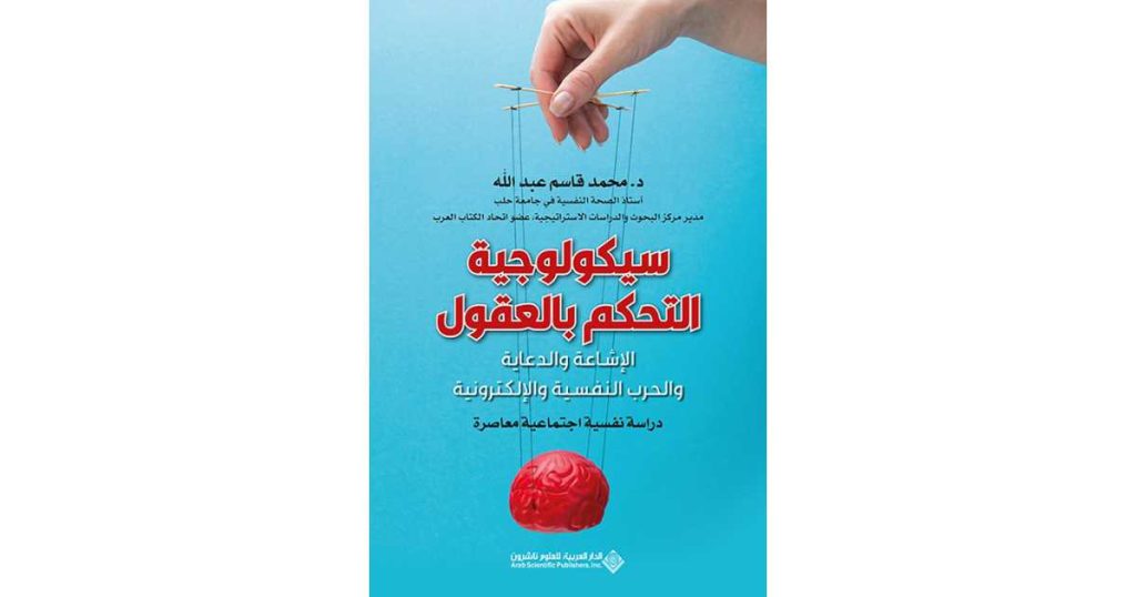 سيكولوجية التحكم بالعقول