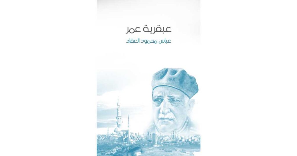 عبقرية عمر (كتاب إلكتروني) - عباس محمود العقاد