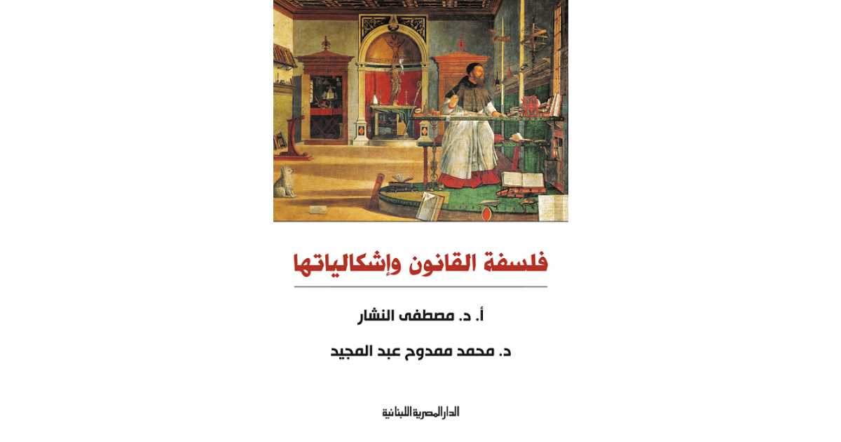 فلسفة القانون وإشكالياتها (كتاب إلكتروني) - مصطفى النشار