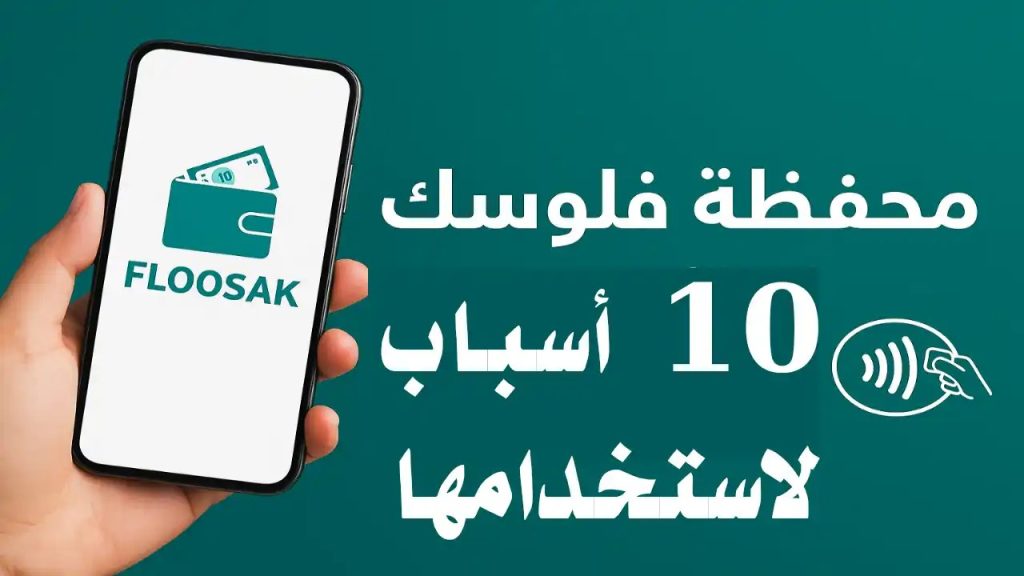 يد تمسك بهاتف يظهر عليه شعار تطبيق محفظة فلوسك مع عبارة: 10 أسباب لاستخدامها – الدفع الرقمي في اليمن