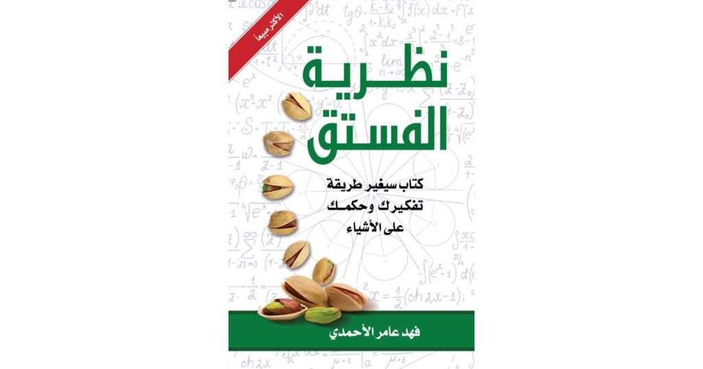 نظرية الفستق (كتاب إلكتروني) - فهد عامر الأحمدي